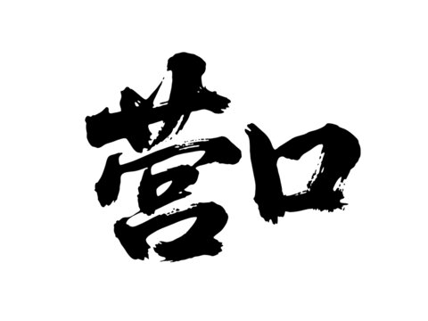 矢量書法毛筆字手寫營口