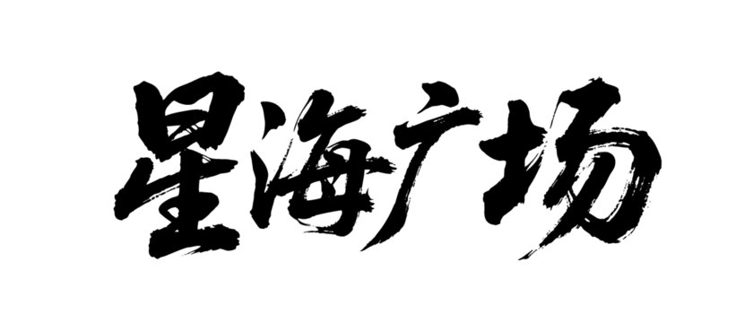 矢量書法毛筆字手寫星海廣場(chǎng)