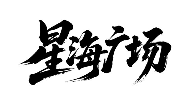 矢量書法毛筆字手寫星海廣場