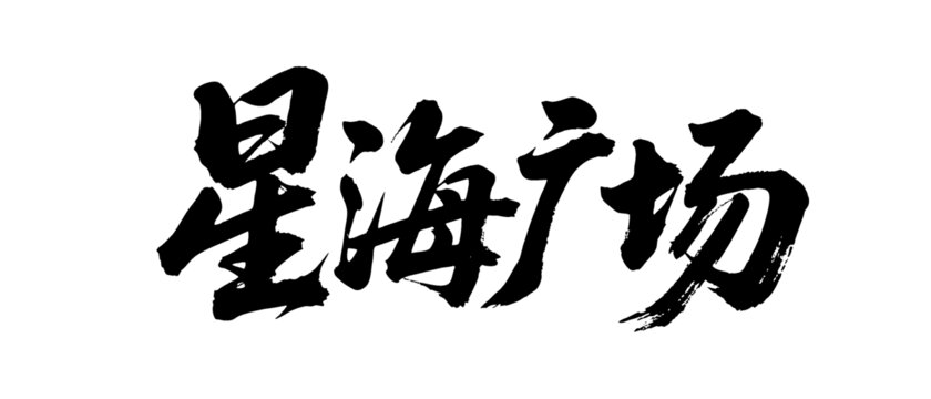 矢量書法毛筆字手寫星海廣場