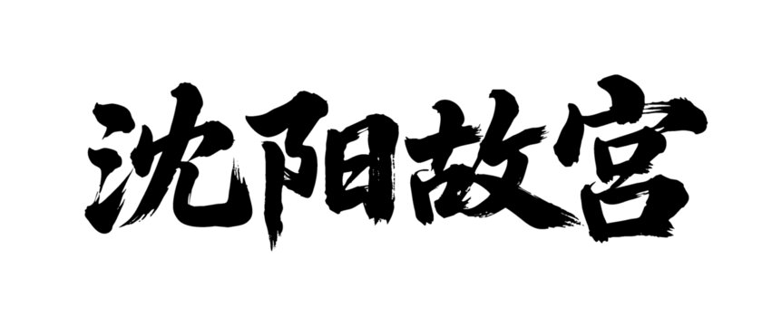矢量書法毛筆字手寫沈陽故宮
