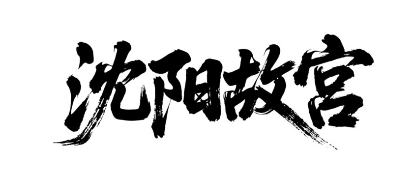 矢量書法毛筆字手寫沈陽故宮