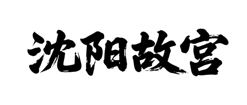 矢量書法毛筆字手寫沈陽(yáng)故宮
