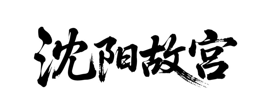 矢量書法毛筆字手寫沈陽故宮