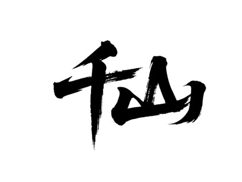 矢量書法毛筆字手寫千山