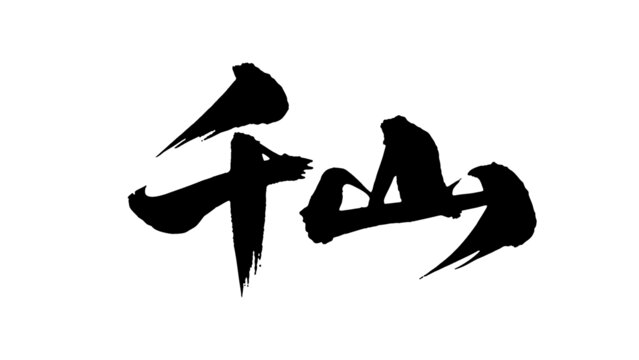 矢量書法毛筆字手寫千山