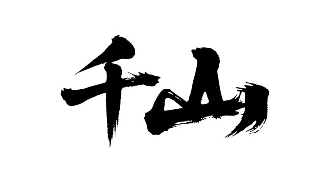 矢量書法毛筆字手寫千山