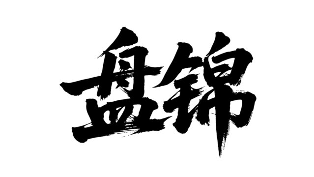 矢量書法毛筆字手寫盤錦