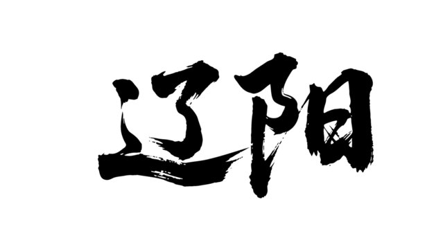矢量書法毛筆字手寫遼陽