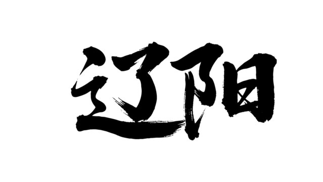 矢量書法毛筆字手寫遼陽