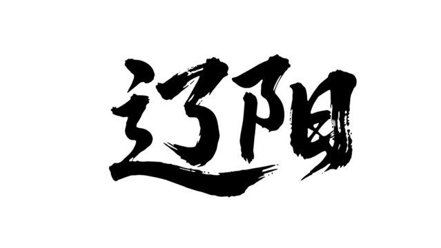 矢量書法毛筆字手寫遼陽