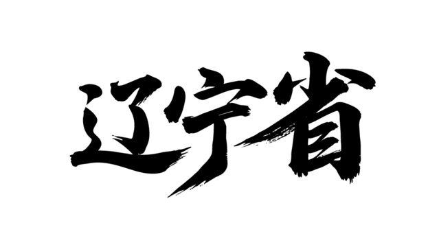 矢量書(shū)法毛筆字手寫遼寧省
