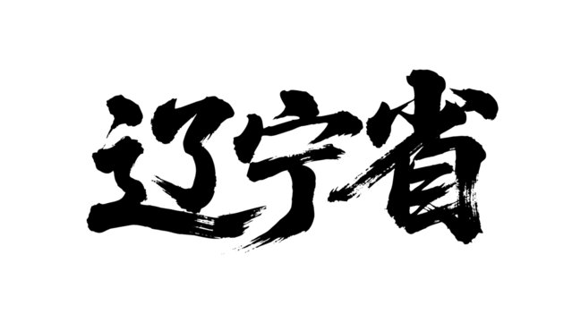 矢量書(shū)法毛筆字手寫遼寧省