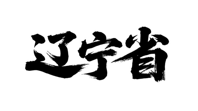 矢量書法毛筆字手寫遼寧省