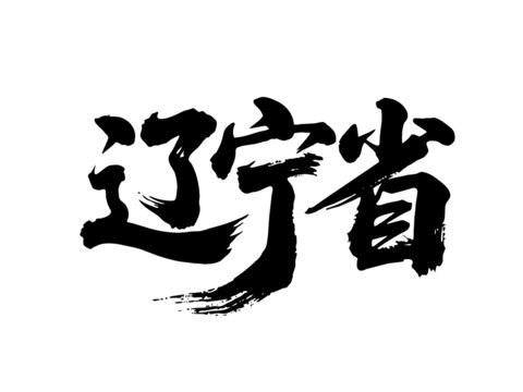 矢量書法毛筆字手寫遼寧省