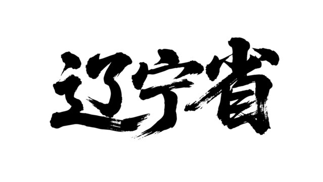 矢量書(shū)法毛筆字手寫遼寧省