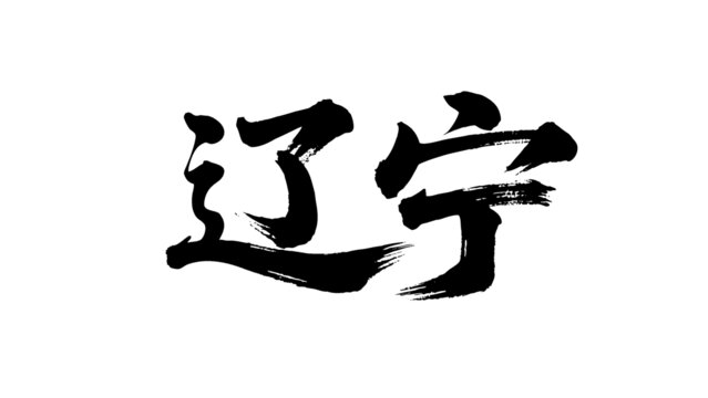 矢量書法毛筆字手寫遼寧