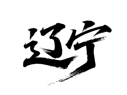 矢量書(shū)法毛筆字手寫遼寧