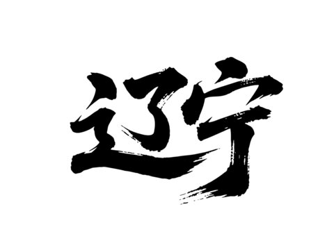 矢量書法毛筆字手寫遼寧