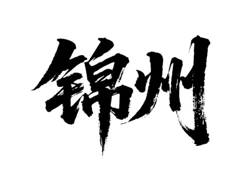矢量書(shū)法毛筆字手寫(xiě)錦州