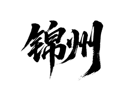 矢量書(shū)法毛筆字手寫(xiě)錦州