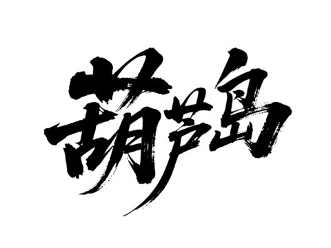 矢量書法毛筆字手寫葫蘆島