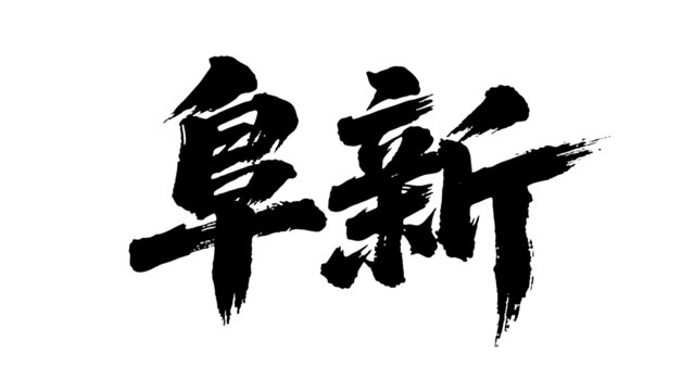 矢量書法毛筆字手寫阜新