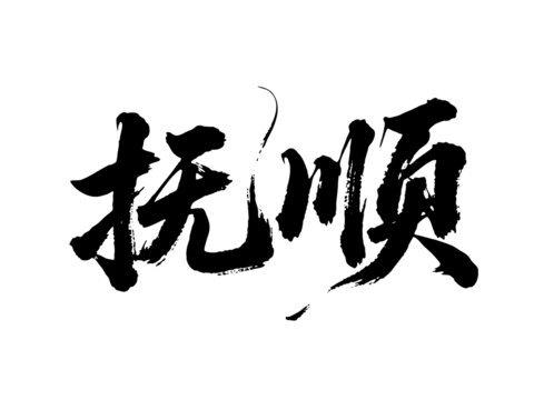 矢量書法毛筆字手寫撫順