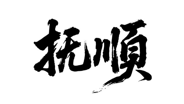矢量書法毛筆字手寫撫順