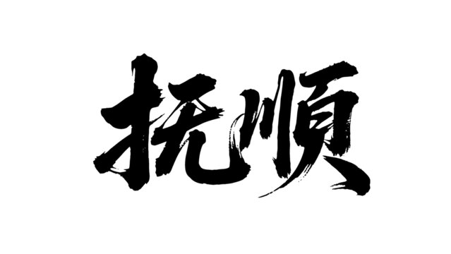 矢量書法毛筆字手寫撫順