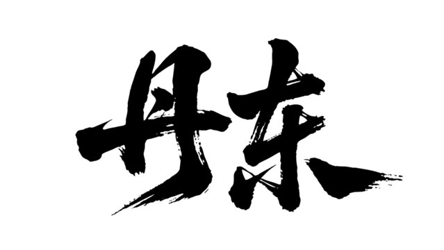 矢量書法毛筆字手寫丹東