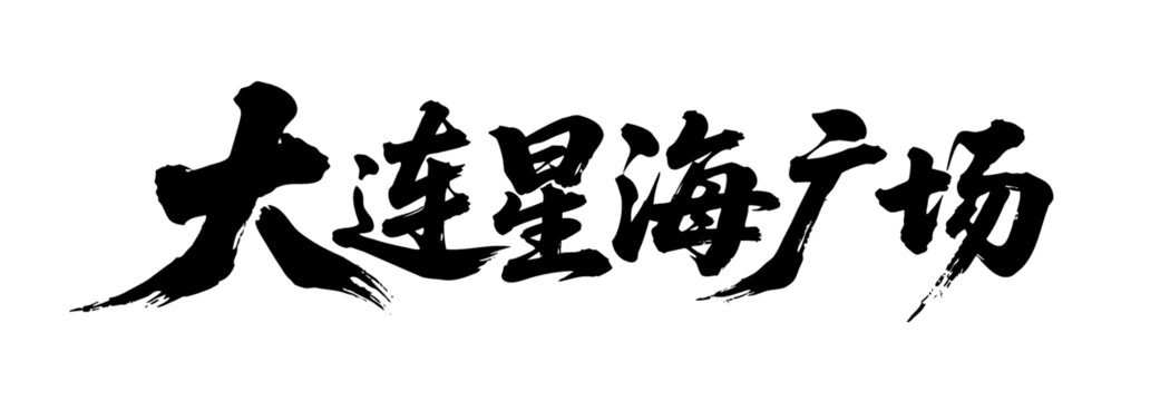 矢量書法字大連星海廣場(chǎng)