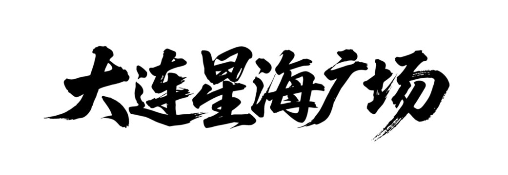 矢量書法字大連星海廣場