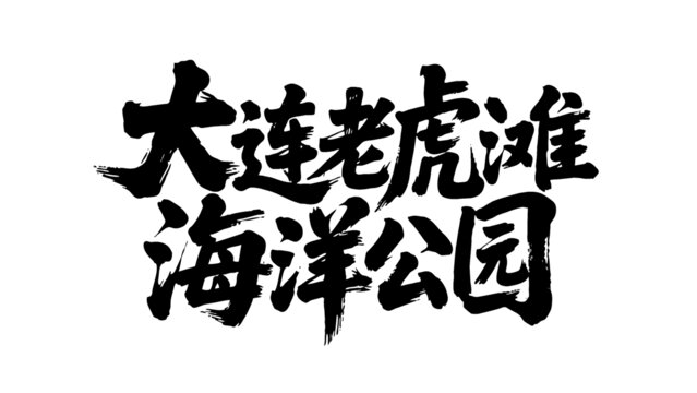 矢量書法字大連老虎灘海洋公園