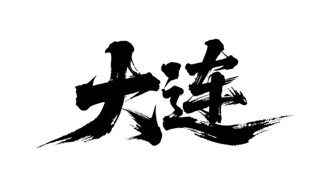 矢量書法毛筆字手寫大連