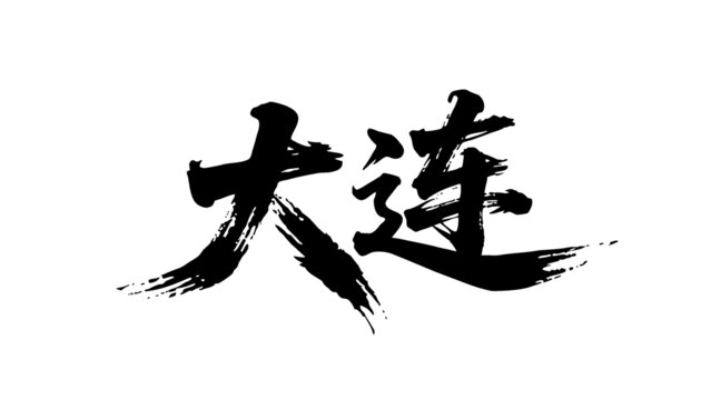 矢量書法毛筆字手寫大連