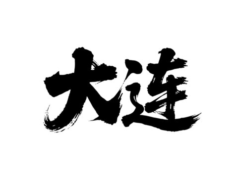 矢量書法毛筆字手寫大連