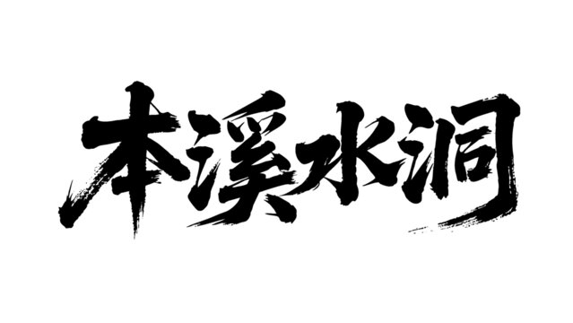 矢量書法毛筆字手寫本溪水洞