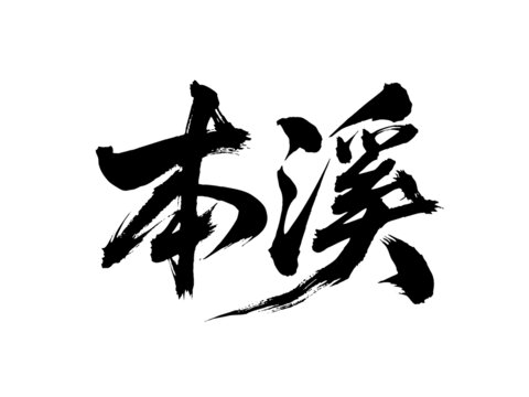 矢量書法毛筆字手寫本溪