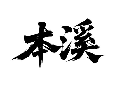 矢量書法毛筆字手寫本溪