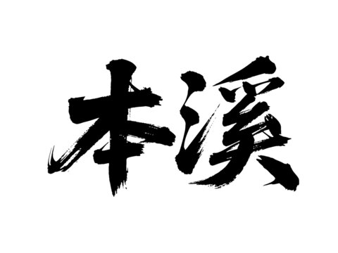 矢量書法毛筆字手寫本溪