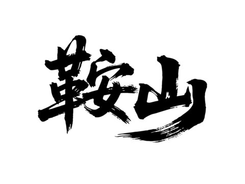 矢量書法毛筆字手寫鞍山