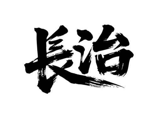 矢量書法毛筆字手寫長(zhǎng)治
