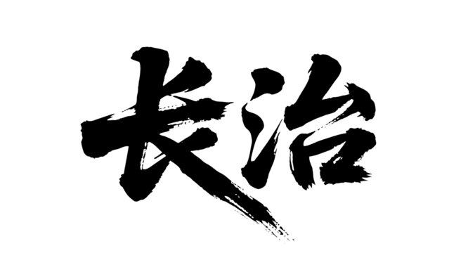 矢量書法毛筆字手寫長治
