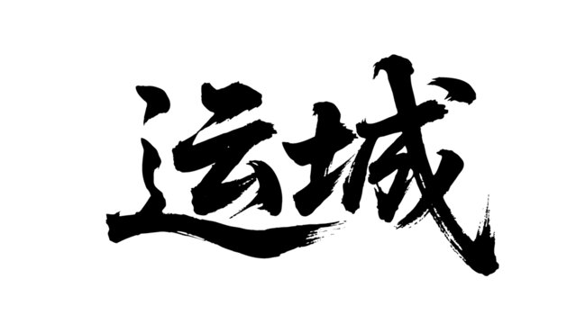 矢量書法毛筆字手寫運(yùn)城