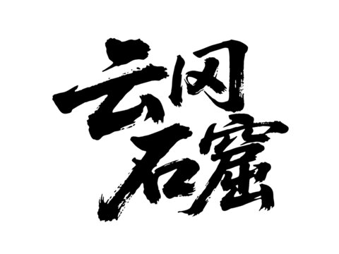 矢量書法毛筆字手寫云岡石窟