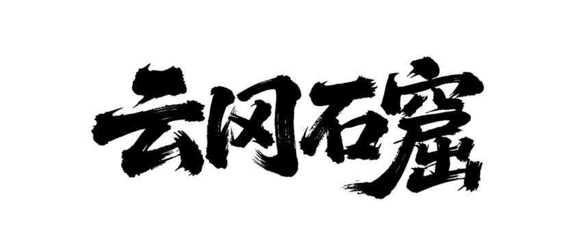 矢量書法毛筆字手寫云岡石窟