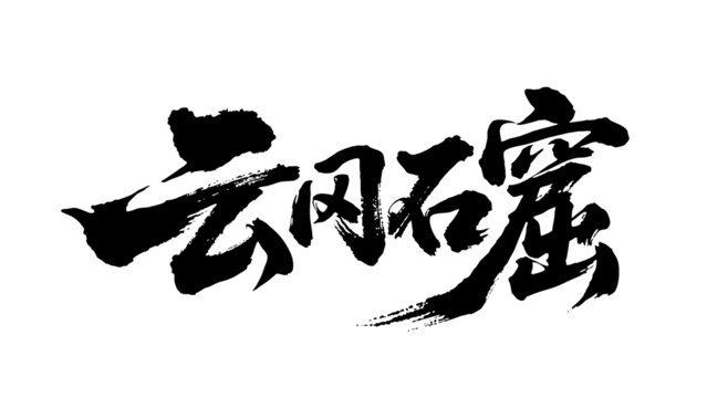 矢量書法毛筆字手寫云岡石窟