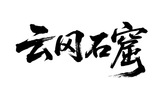 矢量書法毛筆字手寫云岡石窟