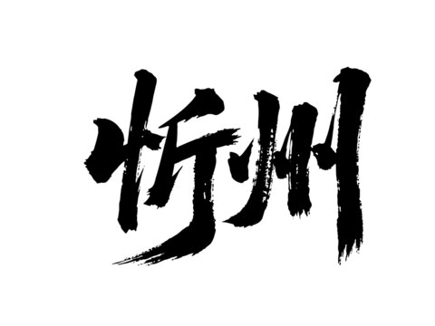 矢量書法毛筆字手寫忻州